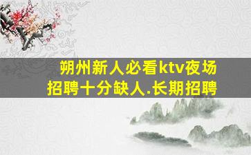 铁岭KTV招聘